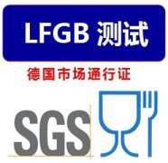 lfgb認(rèn)證周期價(jià)格多少錢