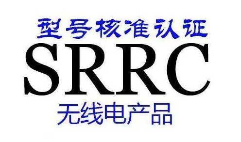 什么是SRRC認(rèn)證？