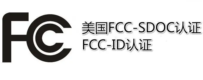 什么是FCC  ID認(rèn)證？
