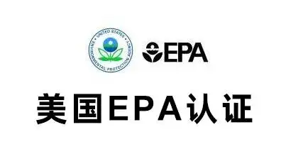 美國(guó)消毒器械EPA注冊(cè)認(rèn)證是什么？
