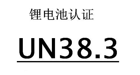 UN38.3測(cè)試標(biāo)準(zhǔn)項(xiàng)目