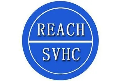 什么是REACH（SVHC）高度關(guān)注物質(zhì)？