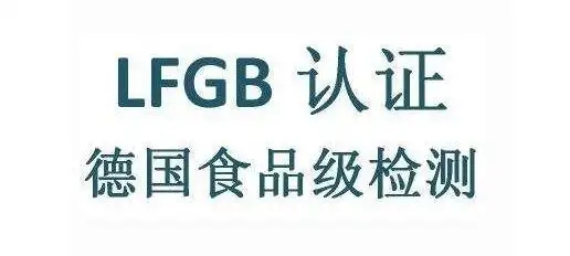 LFGB認(rèn)證的重要性和獲得該認(rèn)證的方式