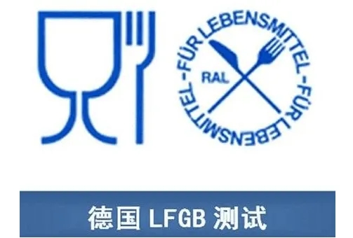 符合LFGB食品接觸產(chǎn)品安全認證標準