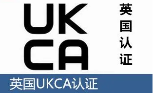 英國UKCA認(rèn)證是什么？
