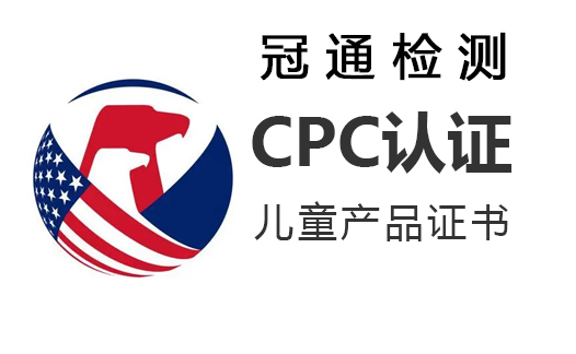 奶嘴和奶嘴夾CPC認(rèn)證申請流程