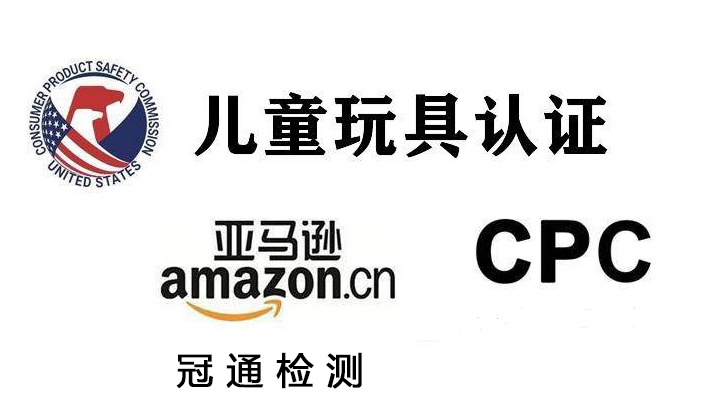 兒童玩具CPC檢測(cè)認(rèn)證