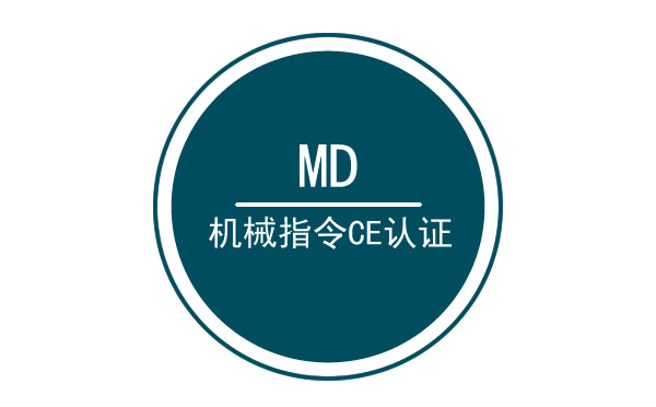 什么是機(jī)械CE認(rèn)證呢？