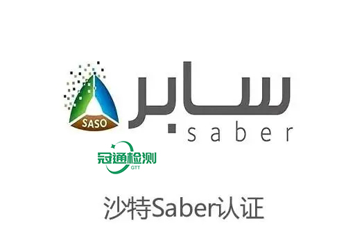 什么是SABER認(rèn)證？沙特SABER認(rèn)證如何辦理？